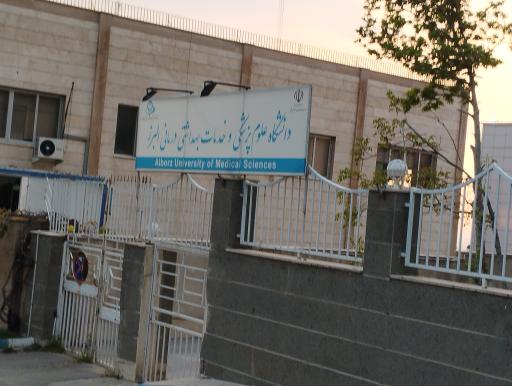 عکس دانشگاه علوم پزشکی البرز