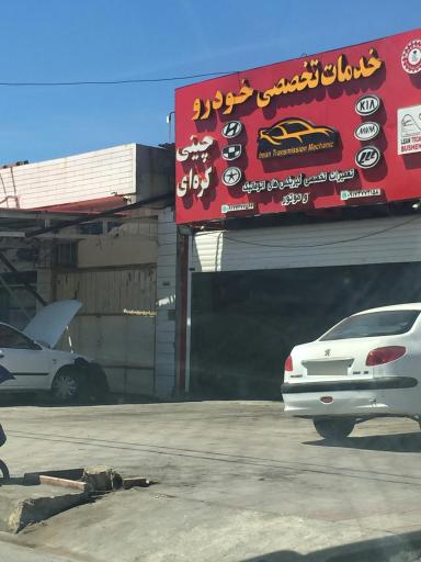 عکس خدمات تخصصی خودرو