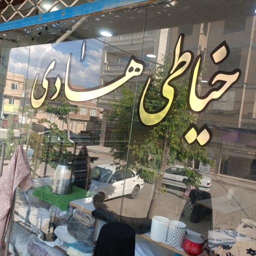 عکس خیاطی هادی