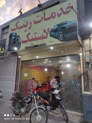 عکس خدمات رینگ لاستیک 