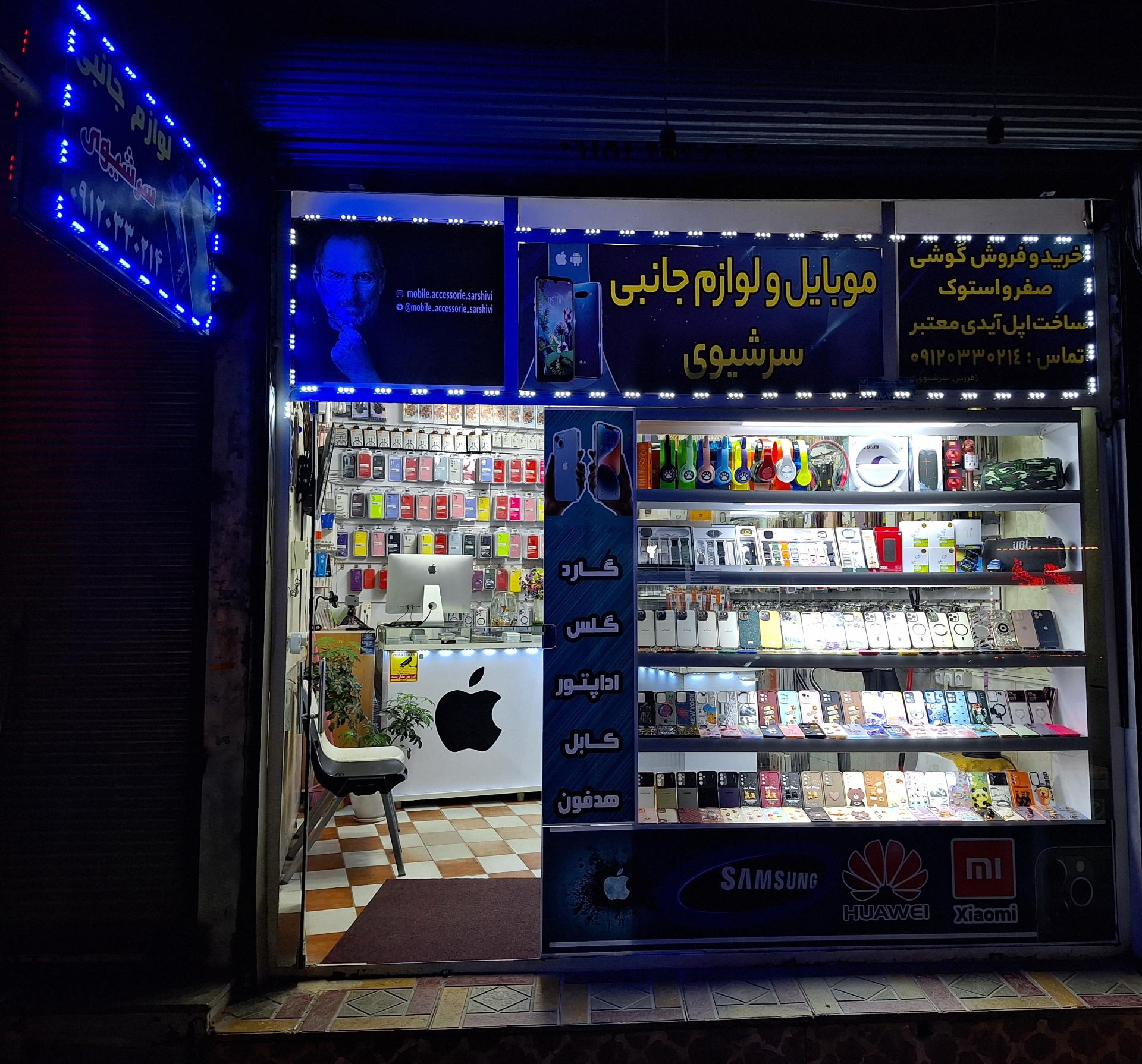 عکس موبایل سرشیوی