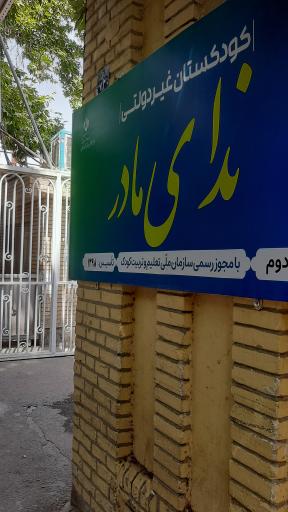 عکس کودکستان غیردولتی ندای مادر