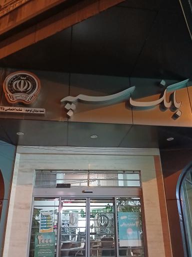 عکس بانک سپه شعبه میدان توحید
