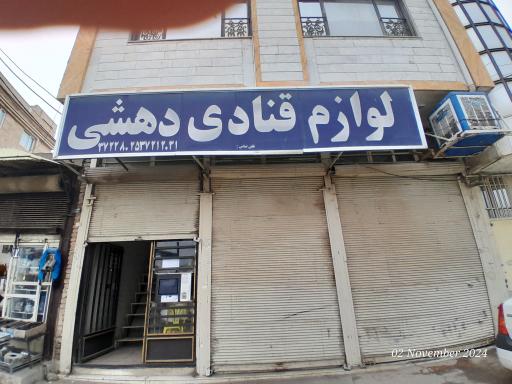 عکس لوازم قنادی دهشتی