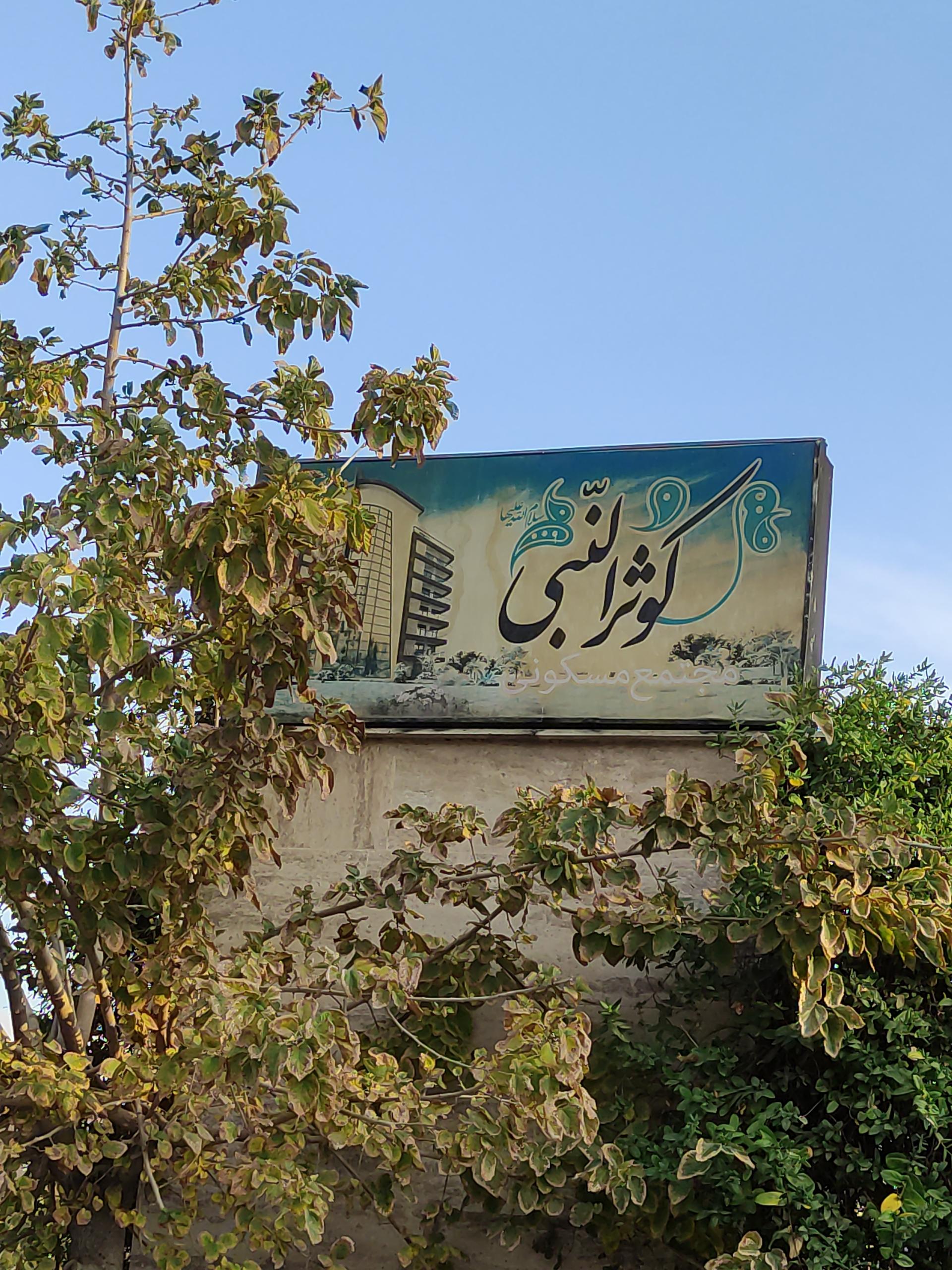 عکس مجتمع مسکونی کوثرالنبی