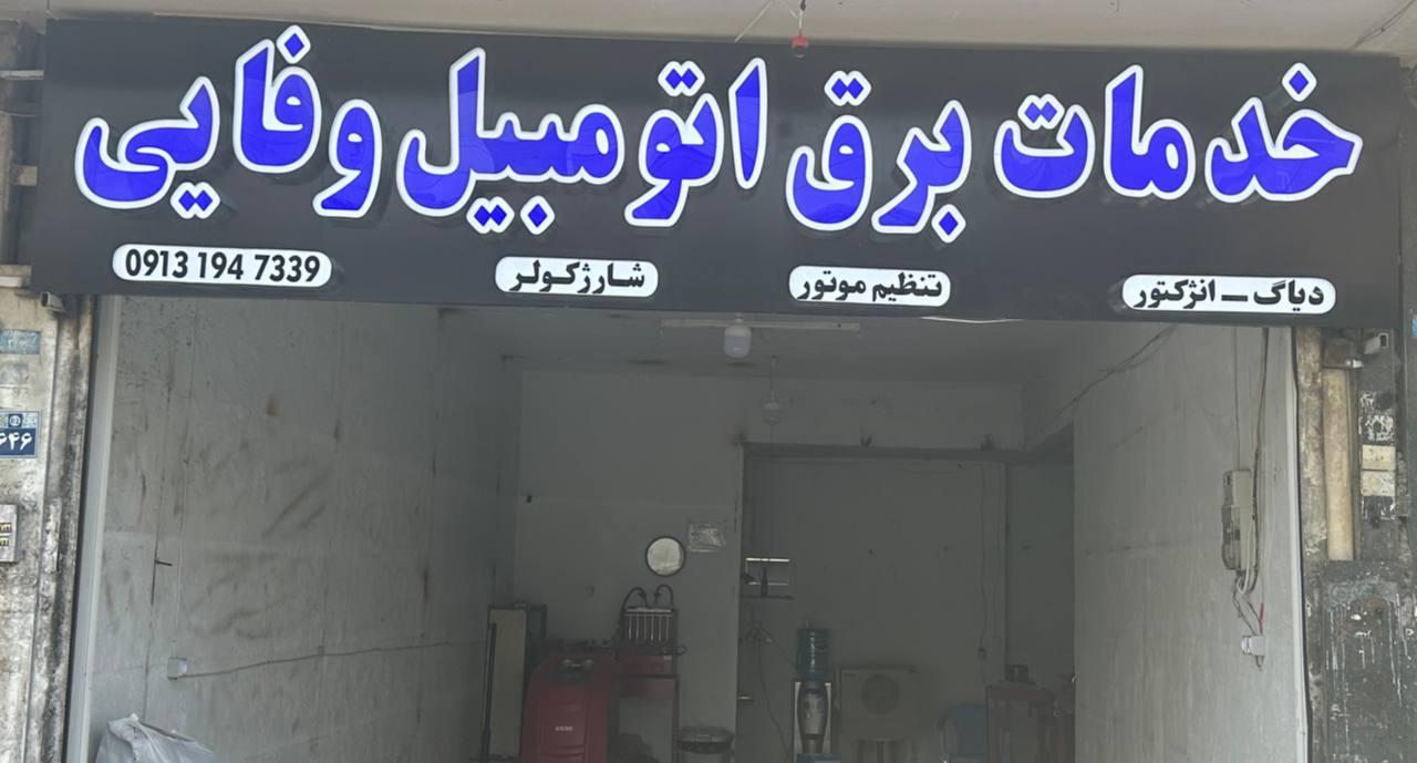 عکس خدمات برق اتومبیل وفایی 