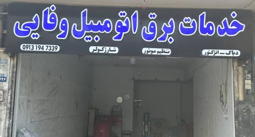 عکس خدمات برق اتومبیل وفایی 