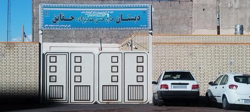 عکس دبستان حاج حسن مهدیزاده حقایق