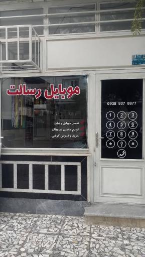 عکس موبایل رسالت
