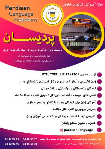 عکس آکادمی زبان های خارجی پردیسان