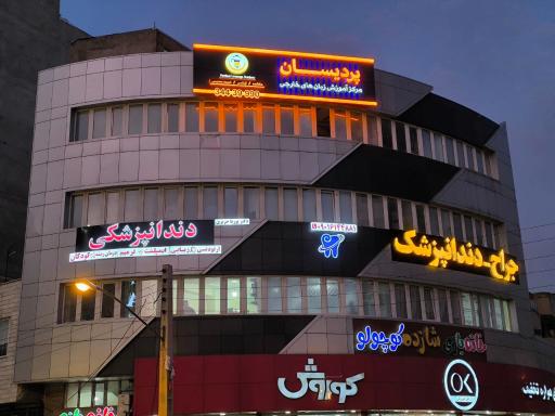 آکادمی زبان های خارجی پردیسان