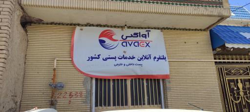 عکس پست آواکس