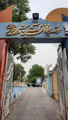 عکس موسسه جوانان آستان قدس رضوی