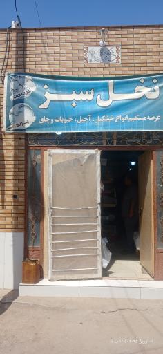 عکس خشکبار نخل سبز