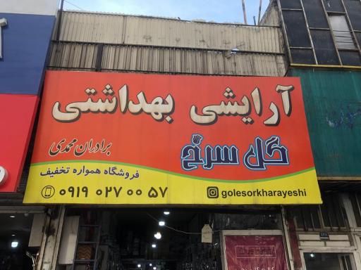 عکس آرایشی و بهداشتی گل سرخ