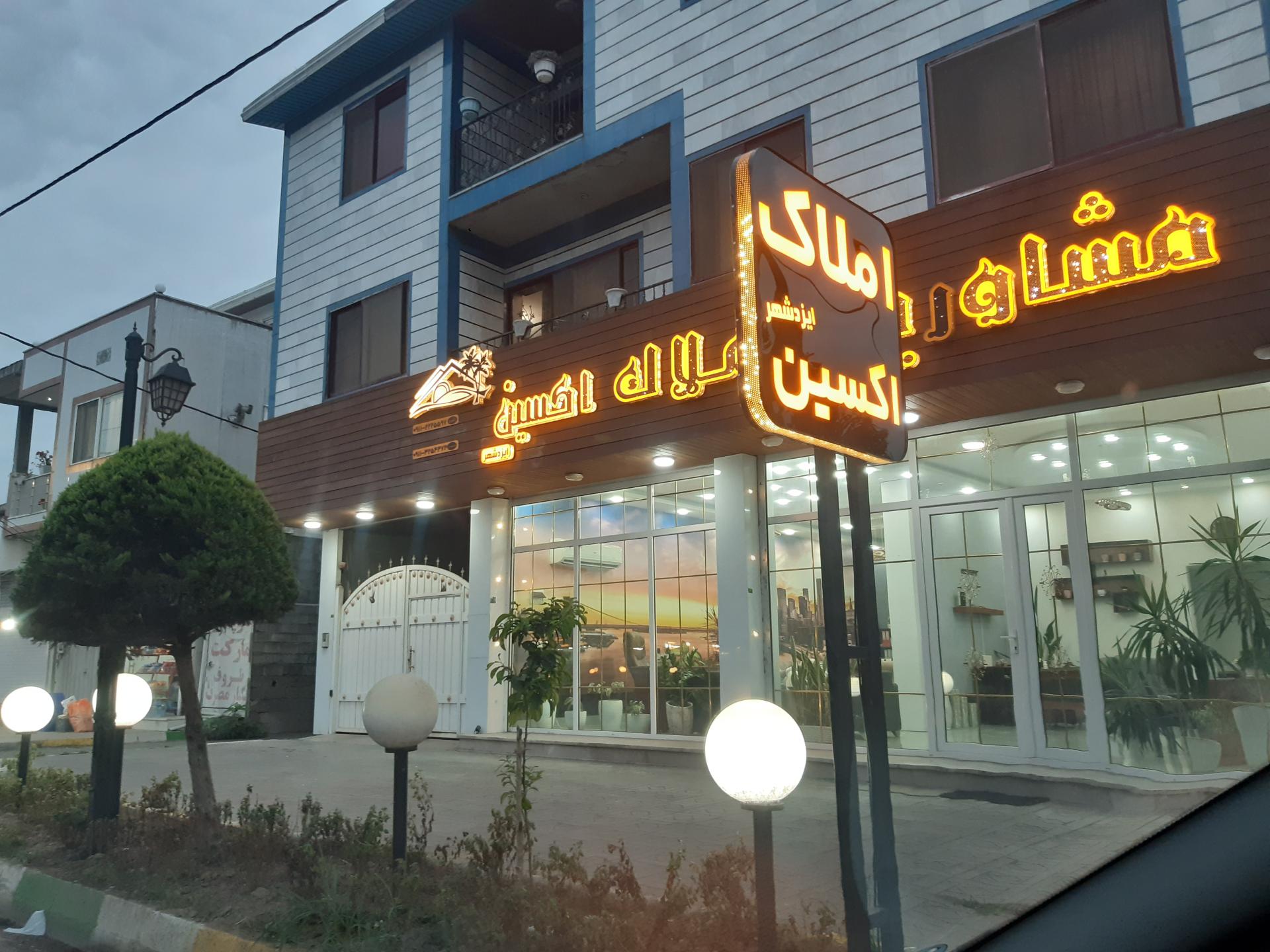 عکس مشاور املاک اکسین 