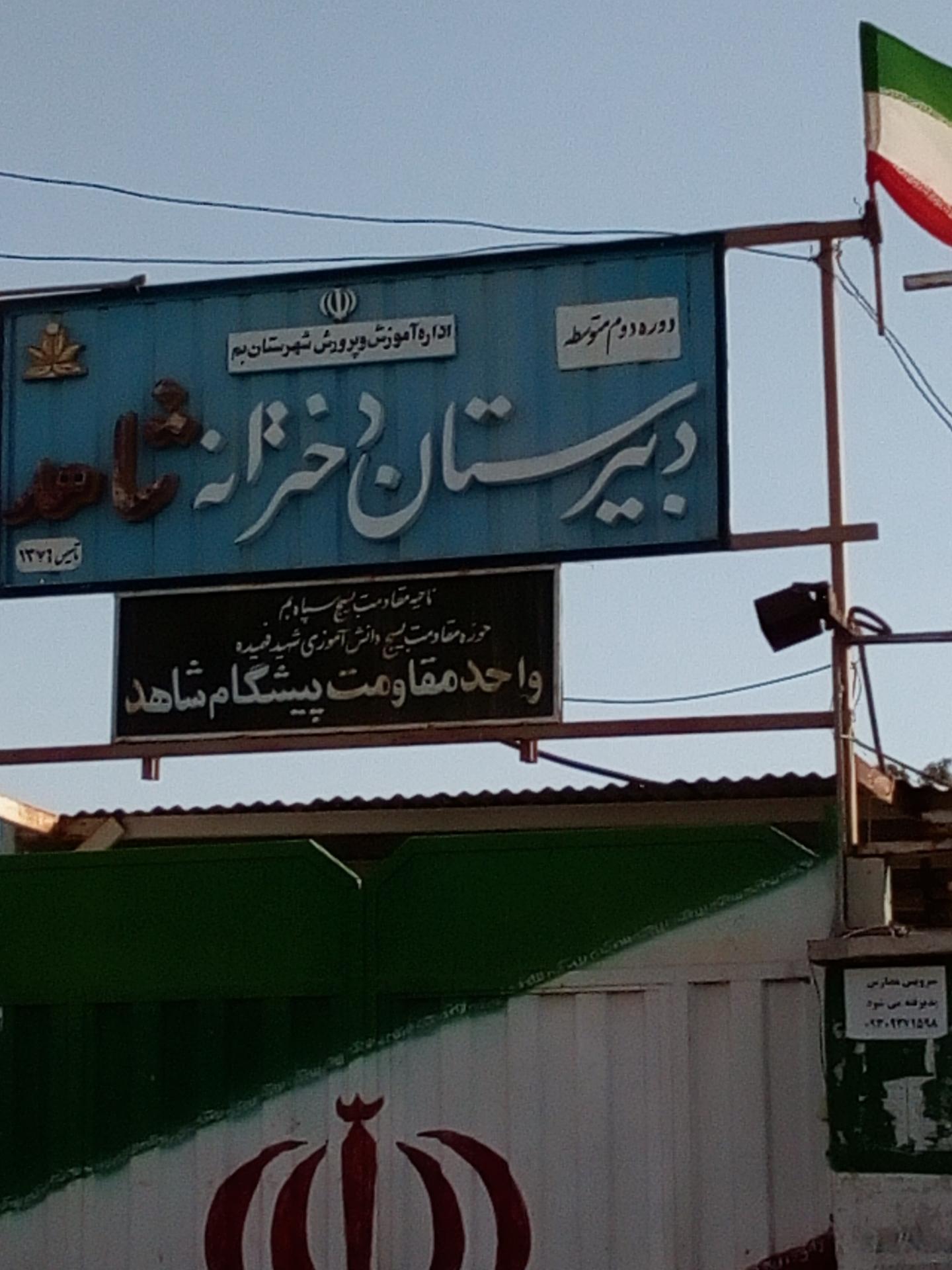 عکس دبیرستان دخترانه شاهد بم