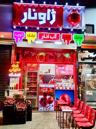عکس آب انار ژاونار