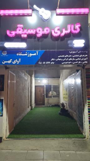 عکس فروشگاه و گالری موسیقی استاد بنان