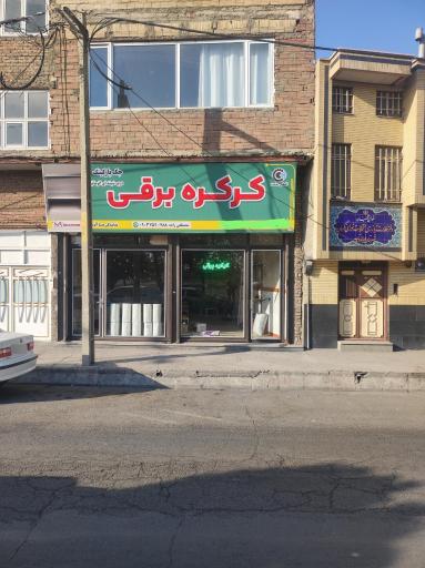 عکس کرکره برقی مصطفی زاده