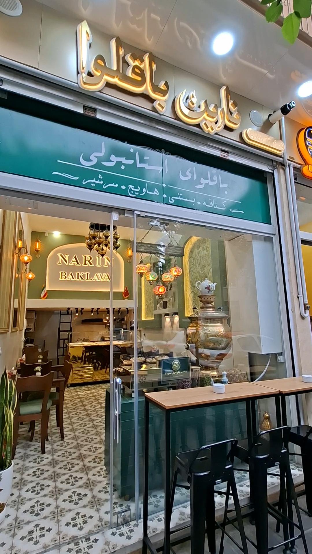 عکس نارین باقلوا
