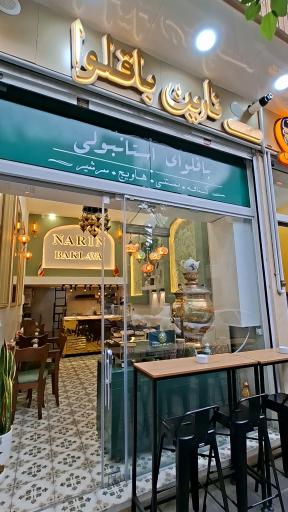 عکس نارین باقلوا