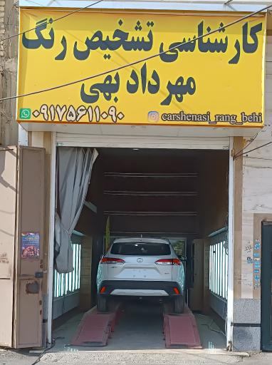 عکس کارشناسی تشخیص رنگ مهرداد بهی