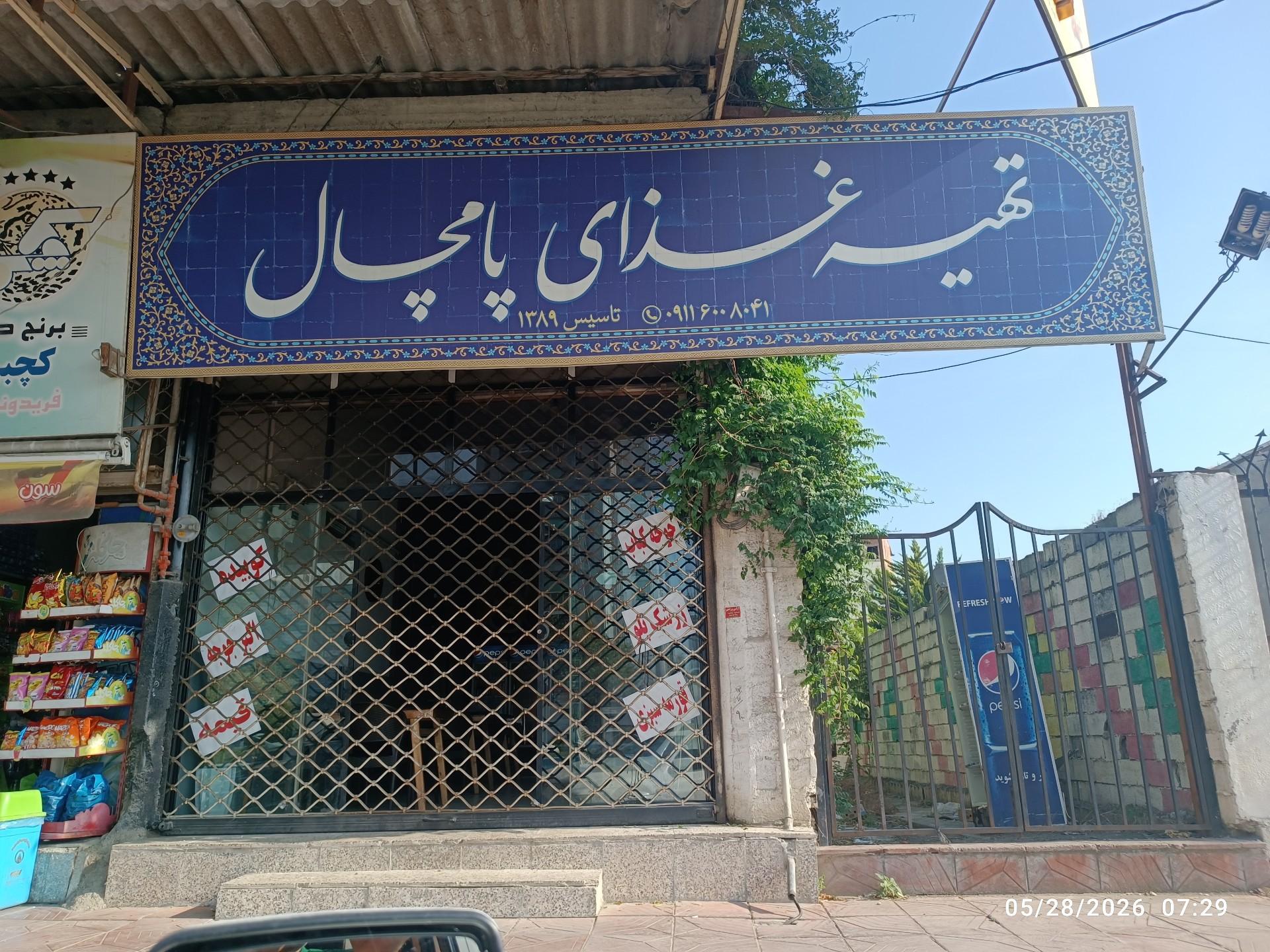 عکس تهیه غذای پامچال