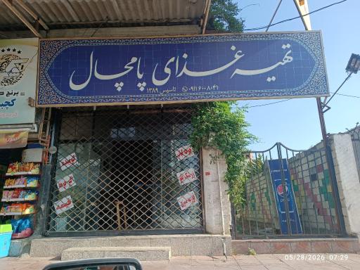 عکس آشپزخانه پامچال