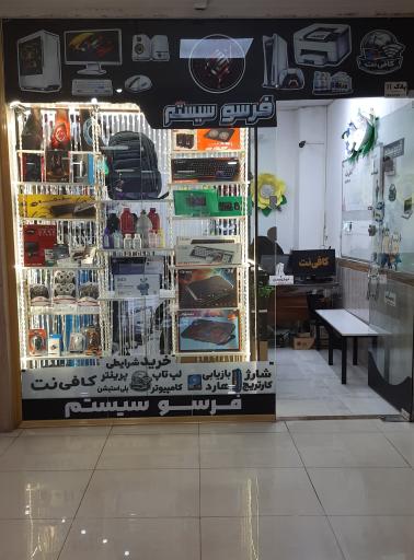 فرسو سیستم