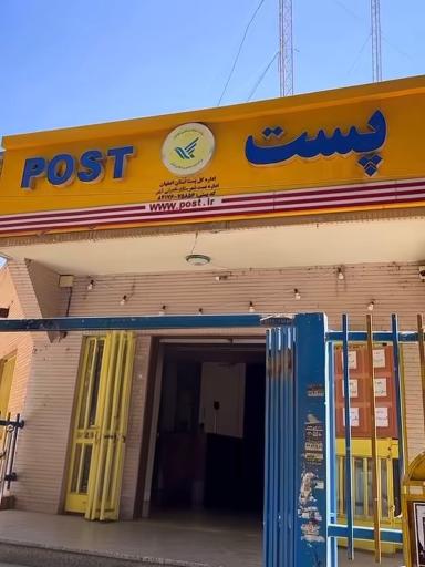 عکس اداره پست مرکزی خمینی شهر