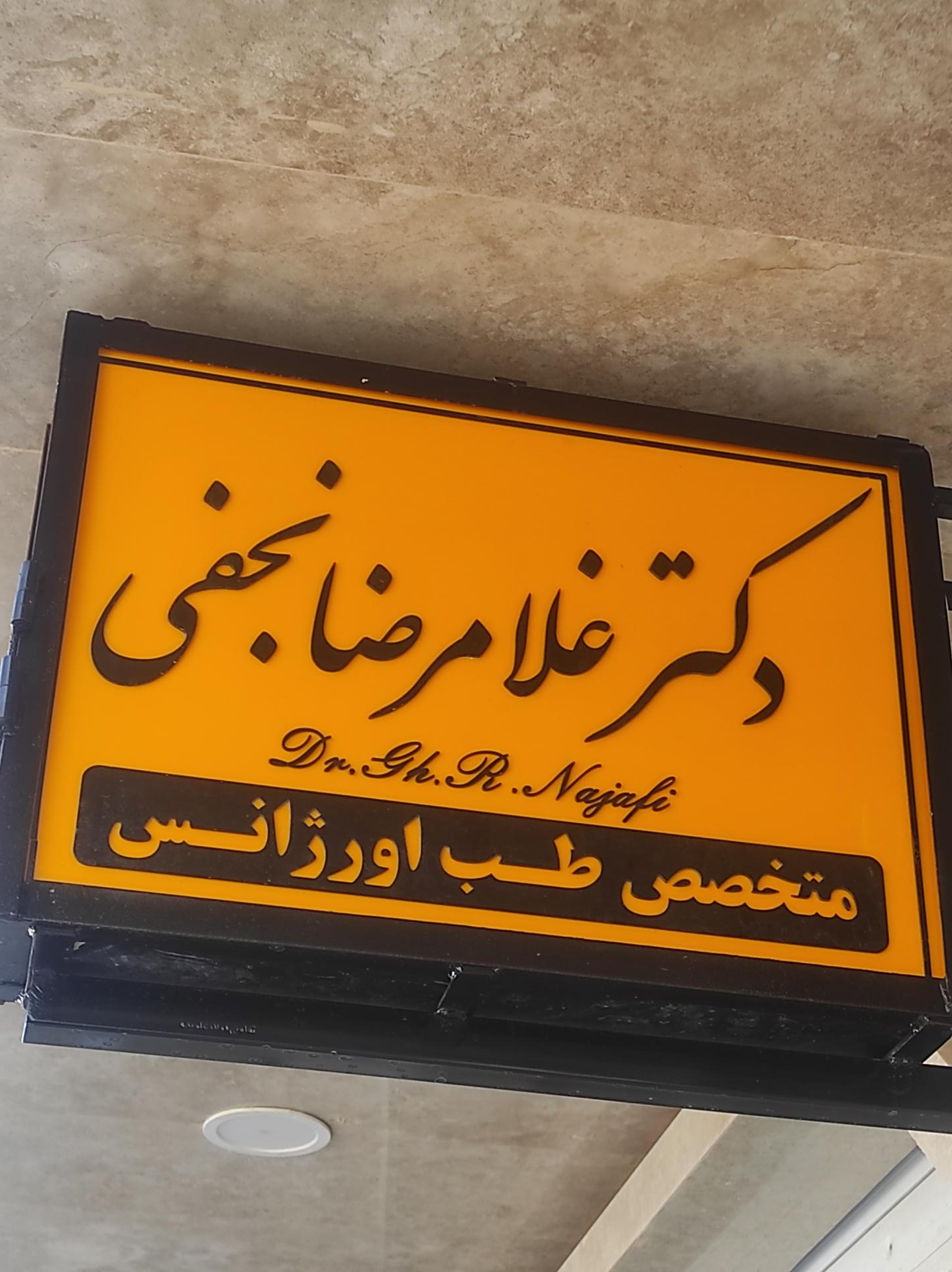 عکس مطب دکتر غلامرضا نجفی متخصص طب اورژانس 