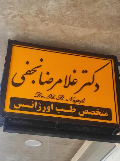 عکس مطب دکتر غلامرضا نجفی متخصص طب اورژانس 