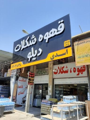 قهوه دیلو شعبه دوم