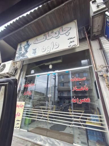 عکس چایخانه داوود