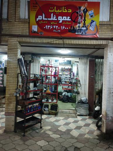 عکس دخانیات عمو غلام