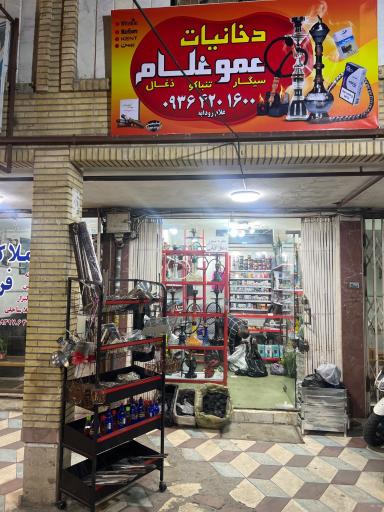 عکس دخانیات عمو غلام