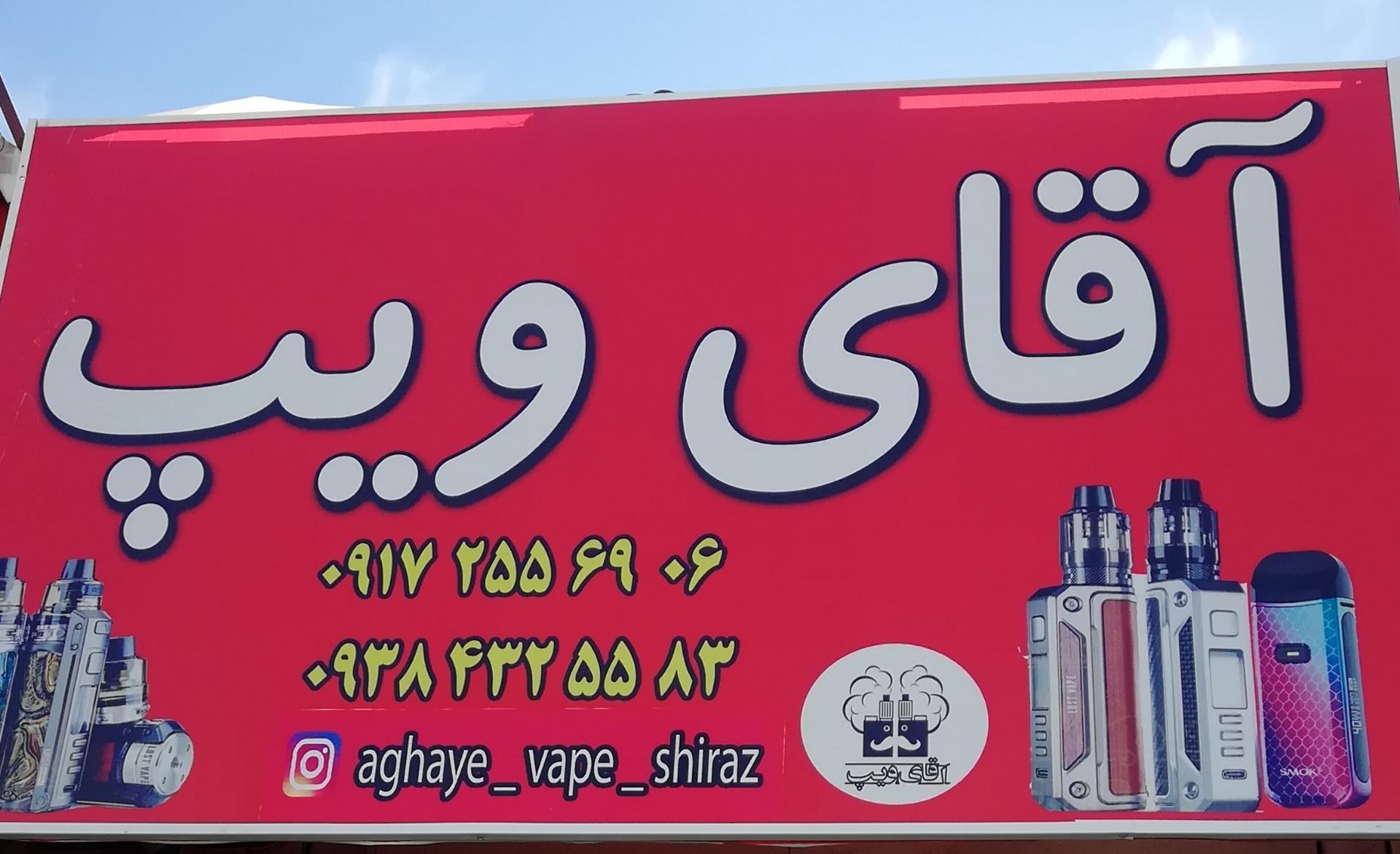 عکس آقای ویپ شیراز