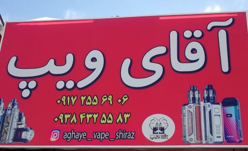 عکس آقای ویپ شیراز