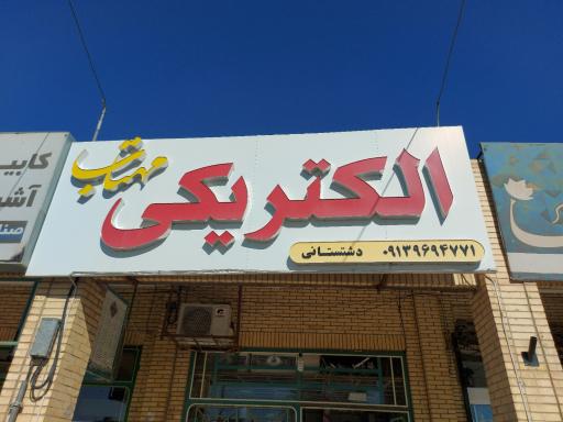 الکتریکی مهتاب-دشتستانی