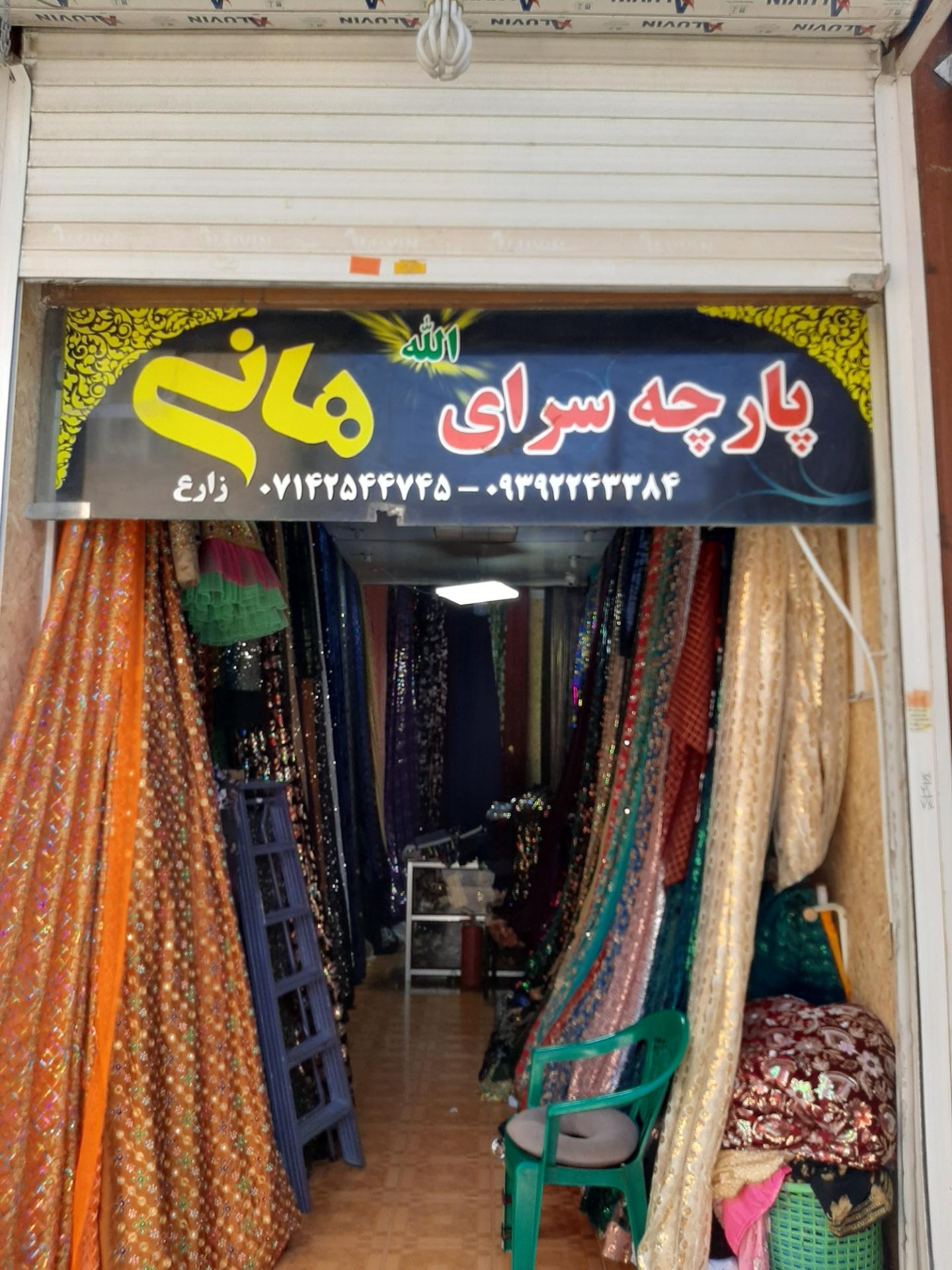 عکس پارچه سرای زارع