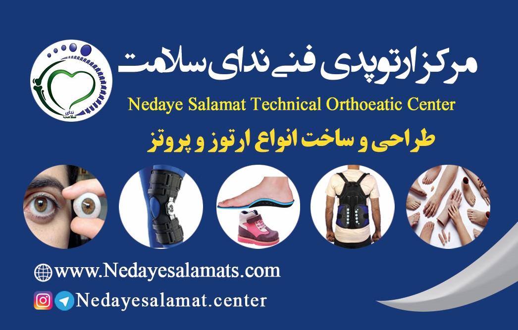 عکس ارتوپدی فنی ندای سلامت