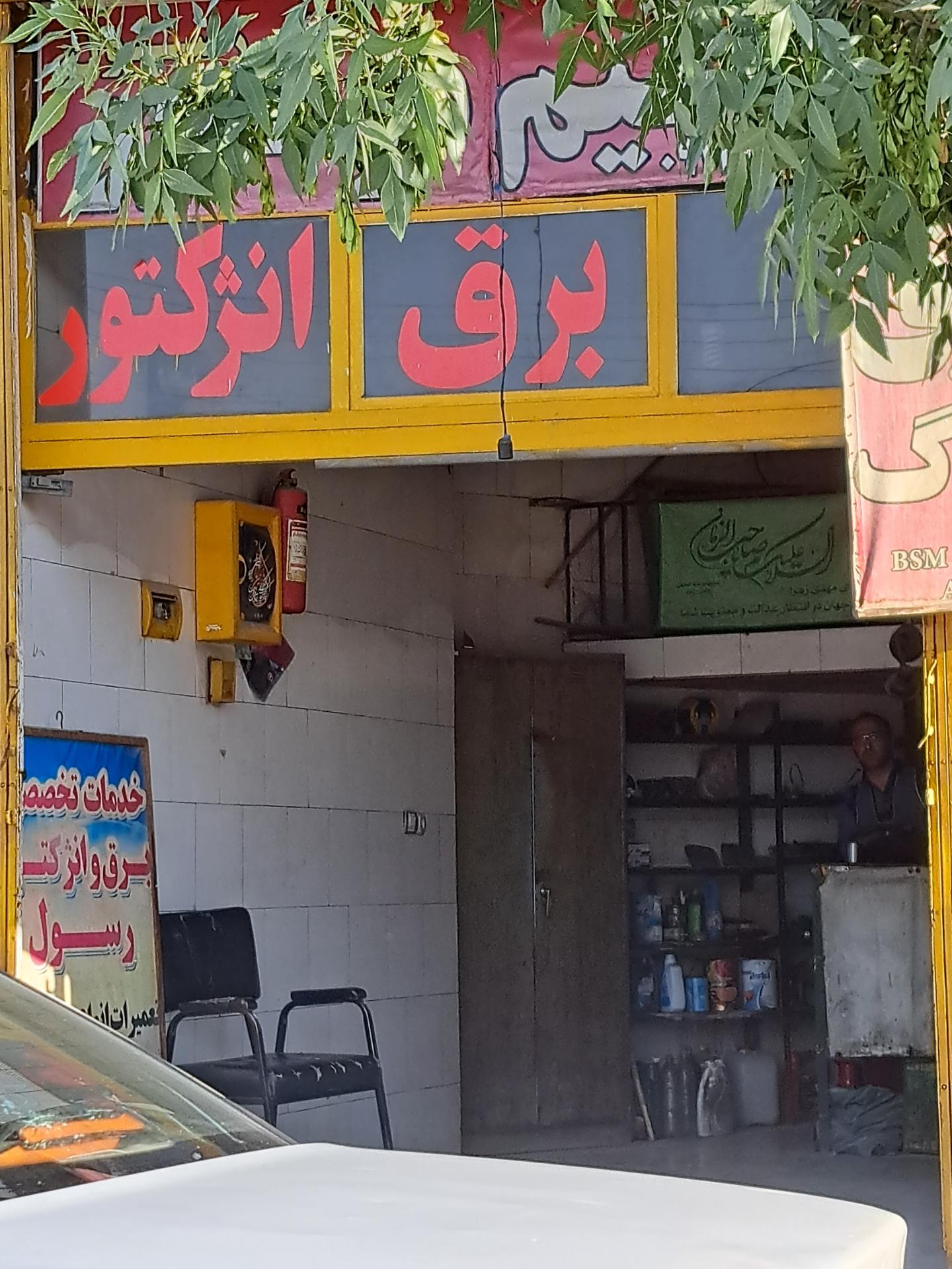 عکس خدمات برق و انژکتور رسول