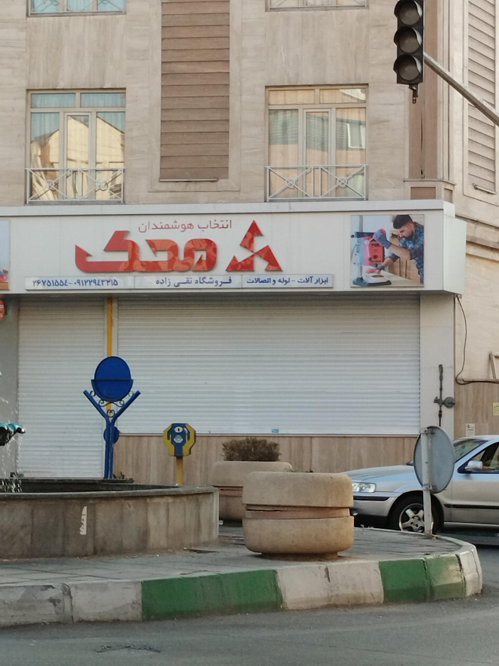 عکس فروشگاه ابزار نقی‌زاده