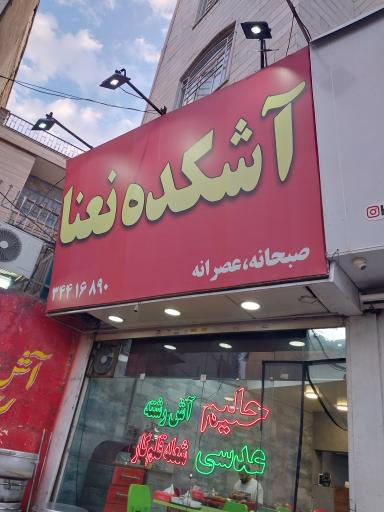 عکس آشکده نعناع