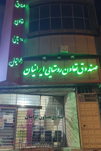 عکس صندوق تعاون روستایی ایرانیان