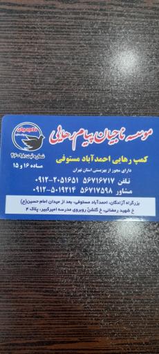 عکس کمپ رهایی (ناجیان پیام رهایی)