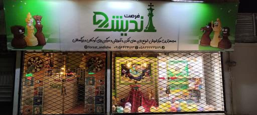 عکس فرصت اندیشه 