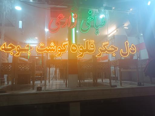 طباخی و جگرکی زارعی