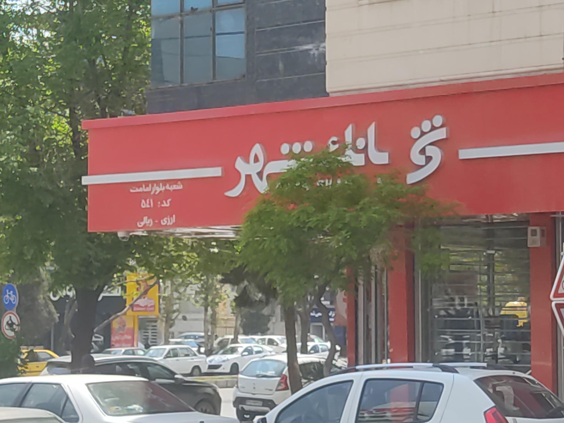 عکس بانک شهر امامت شعبه آزادشهر